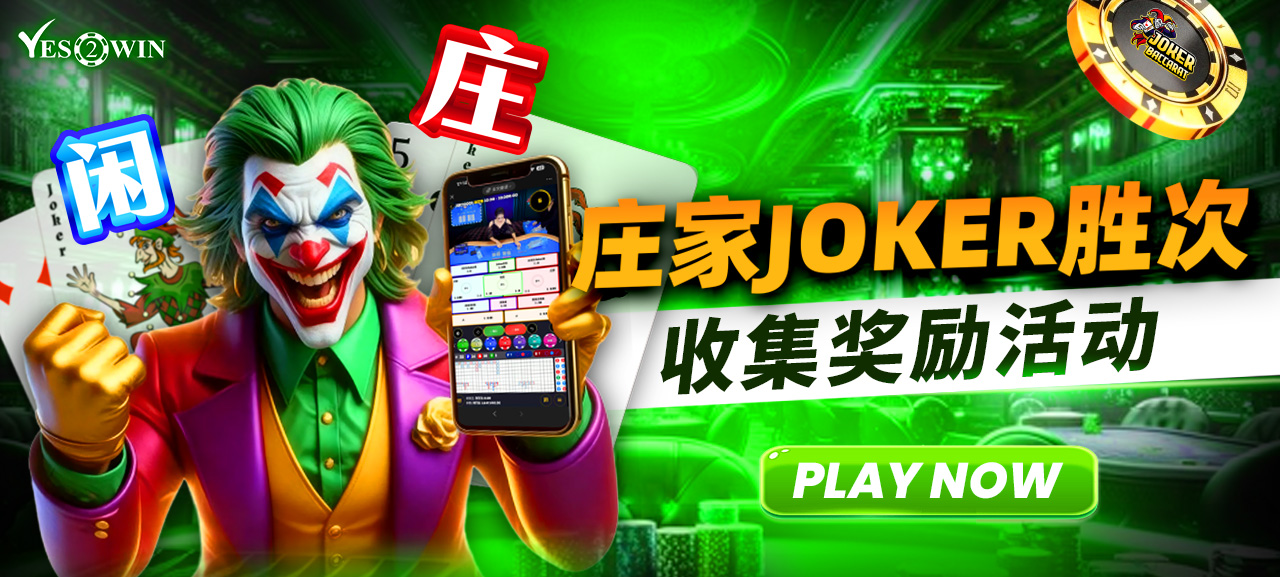 为什么选择 YES2WIN？马来西亚最值得信赖的线上博彩平台